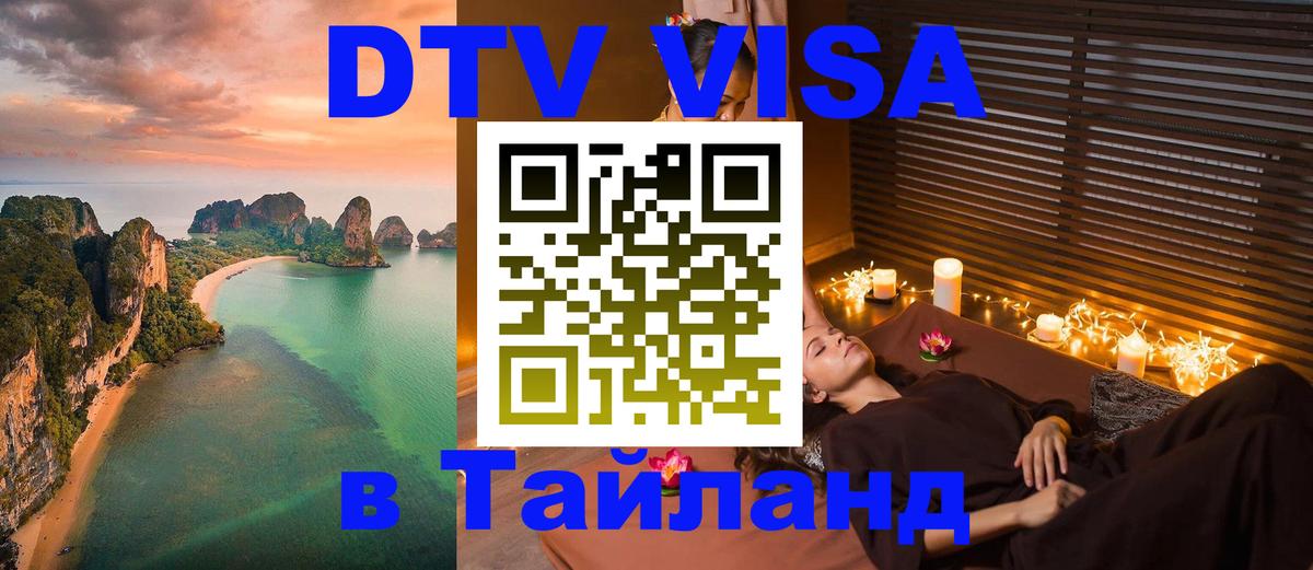 DTV виза Тайланд Мехико 
