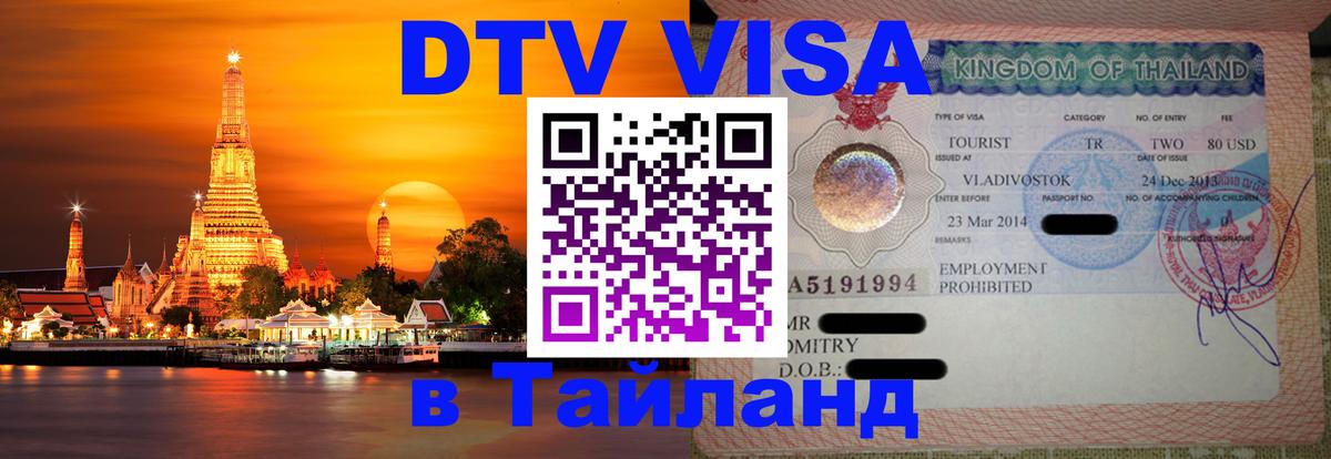 DTV Visa Thailand — прайс и условия, виза без дополнительных документов - Мехико 05.10.2025 DTV Visa Thailand — прайс и условия, виза без дополнительных документов - Мехико 03.10.2025